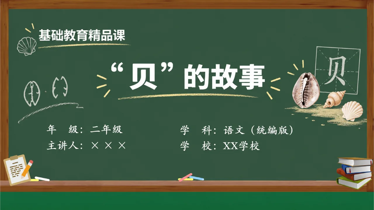 《“贝”的故事》课件封面