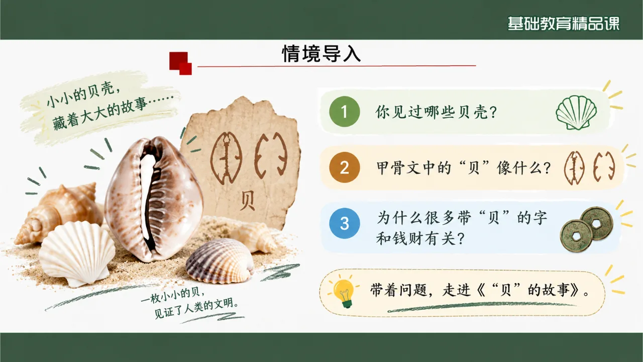 《“贝”的故事》课件第3页缩略图