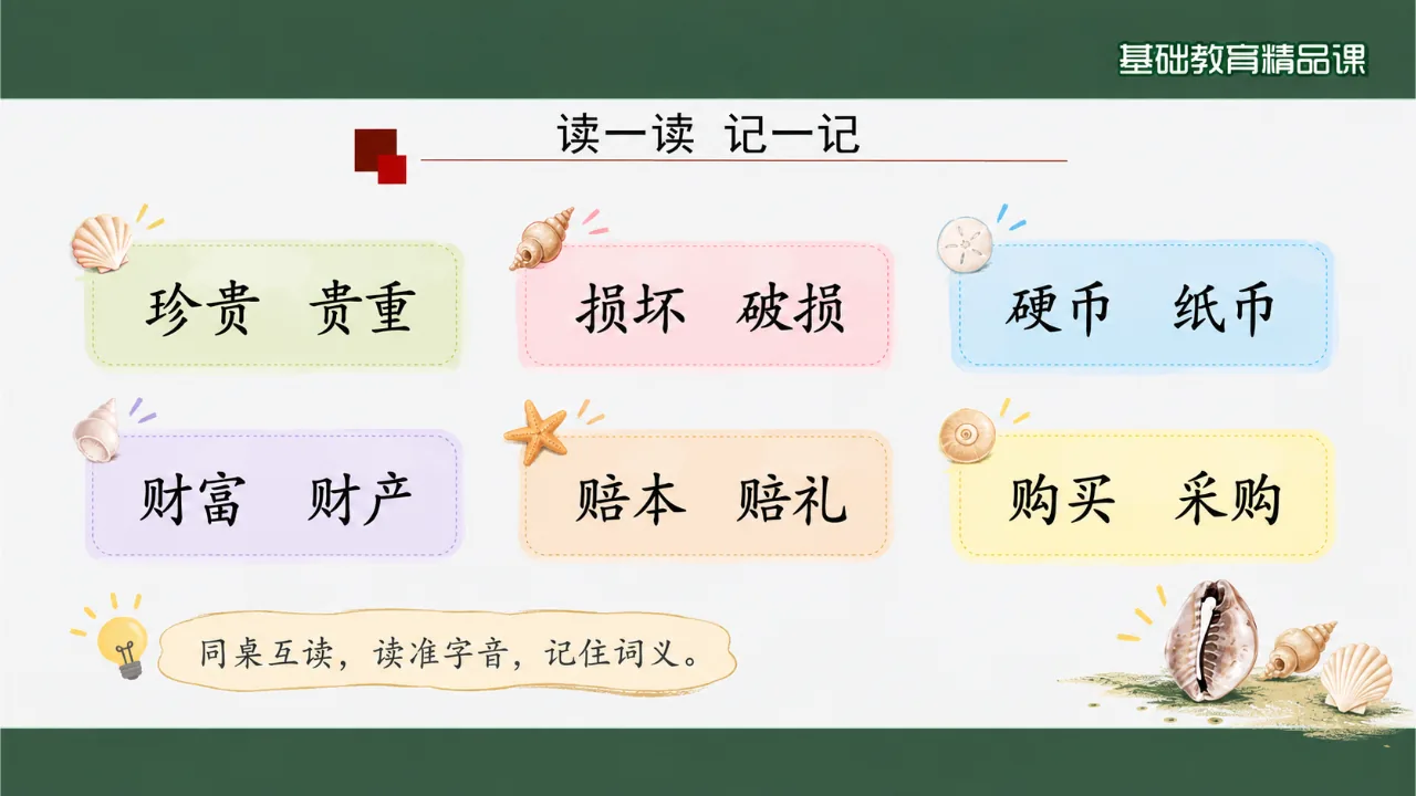 《“贝”的故事》课件第9页缩略图