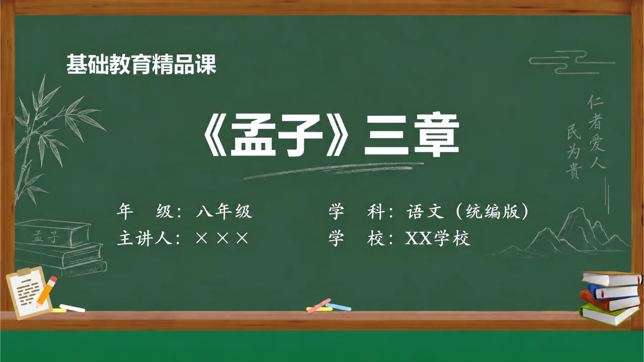 《《孟子》三章》课件封面
