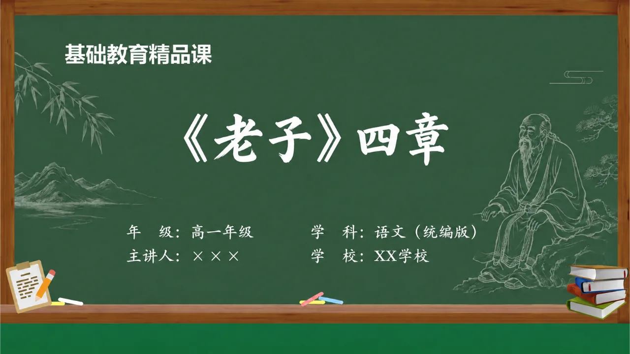 《《老子》四章》课件封面