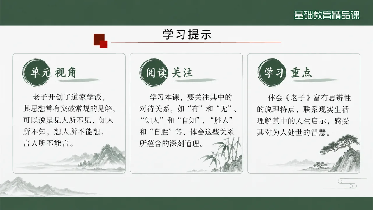 《《老子》四章》课件第4页缩略图