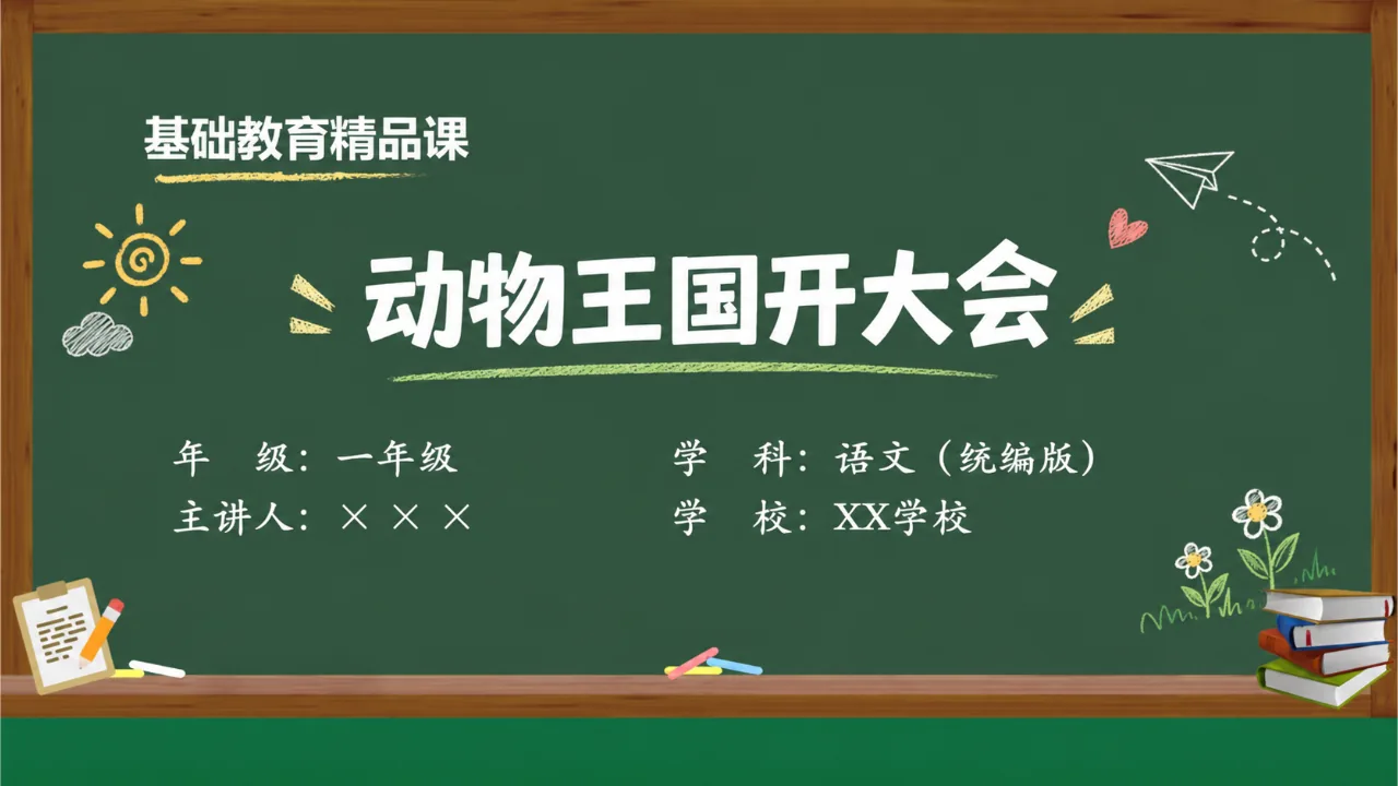 《动物王国开大会》课件封面