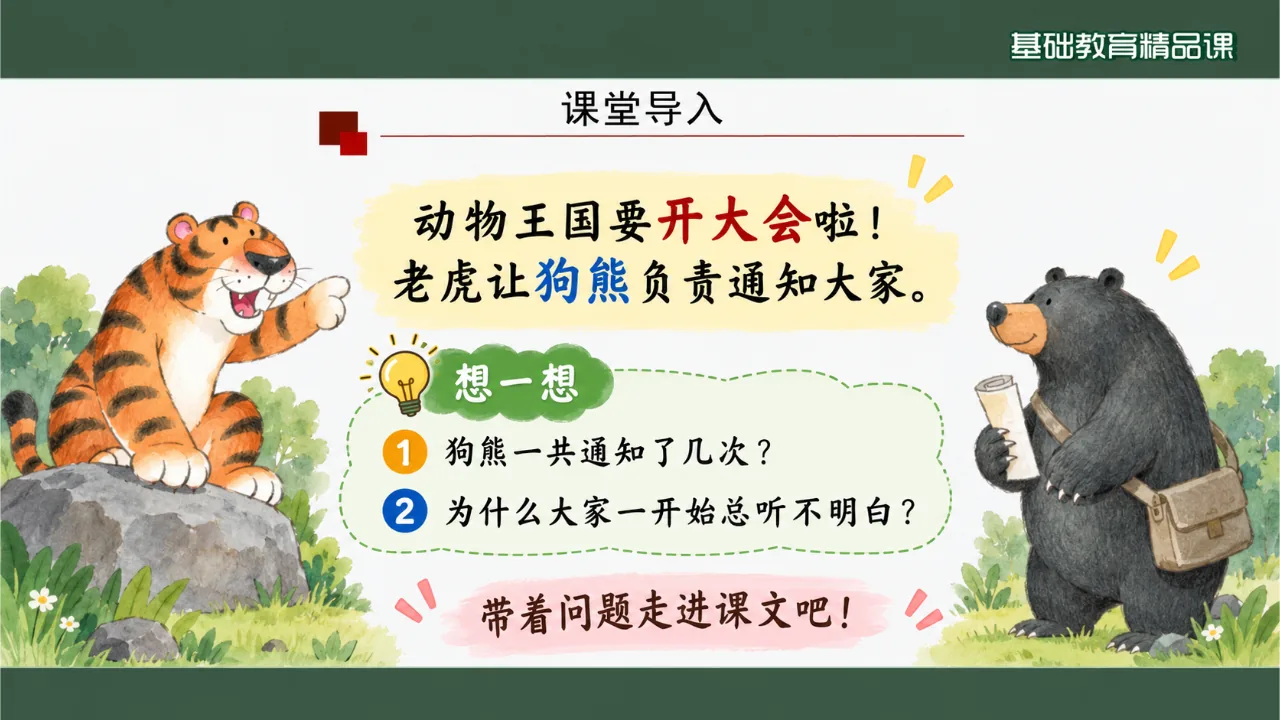 《动物王国开大会》课件第2页缩略图