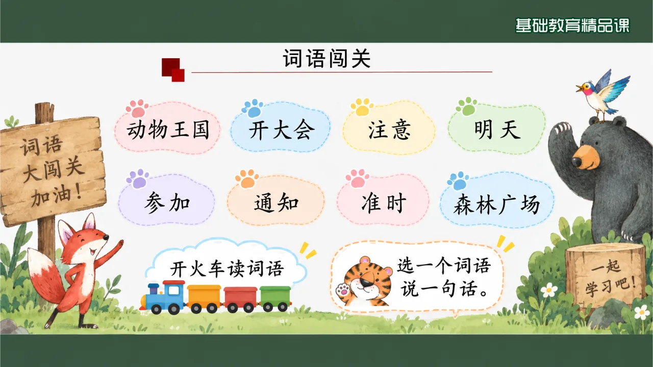 《动物王国开大会》课件第6页缩略图