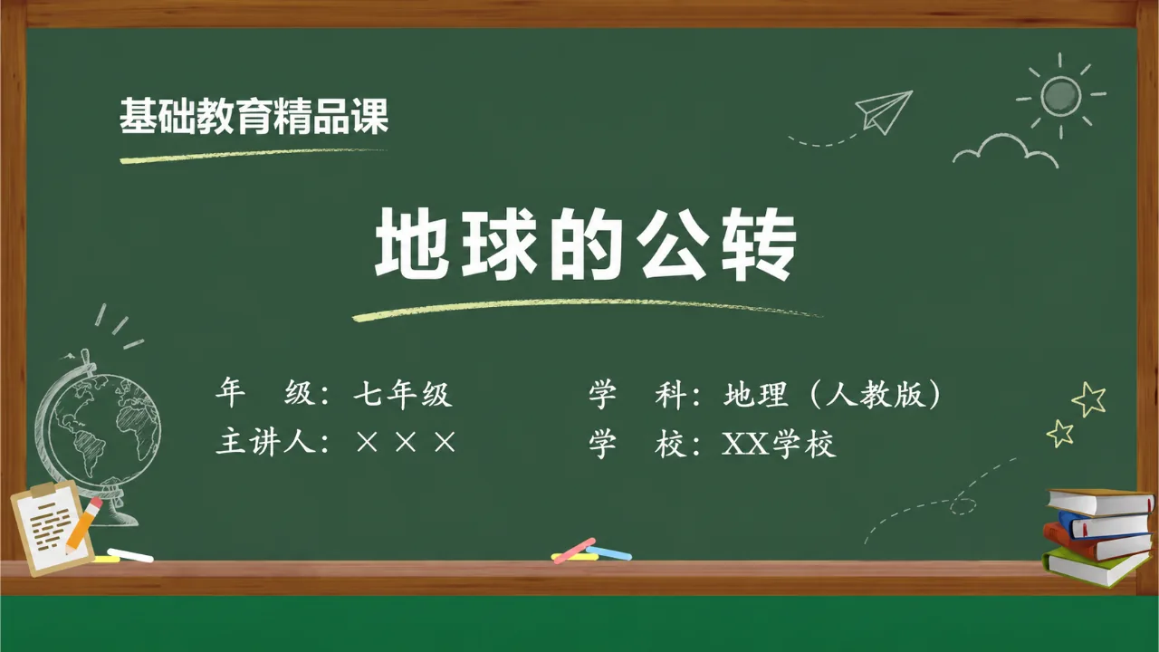 《地球的公转》课件封面