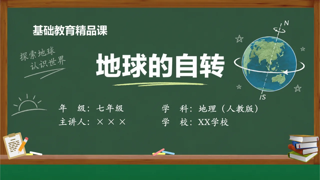 《地球的自传》课件封面