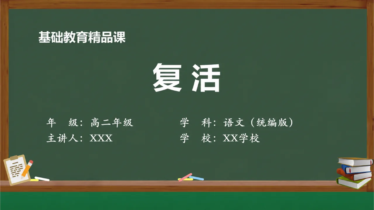 《复活》课件封面