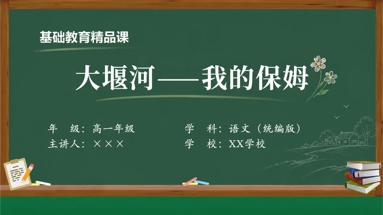 《大堰河——我的保姆》课件封面