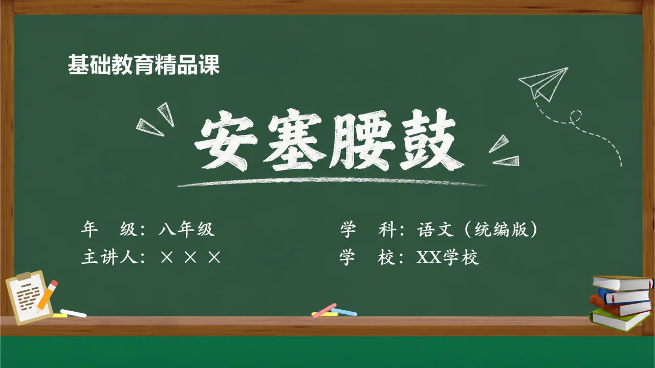 《安塞腰鼓》课件封面