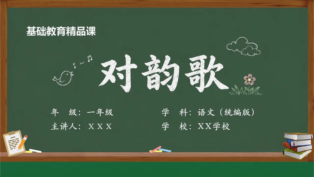 《对韵歌》 版本1课件封面