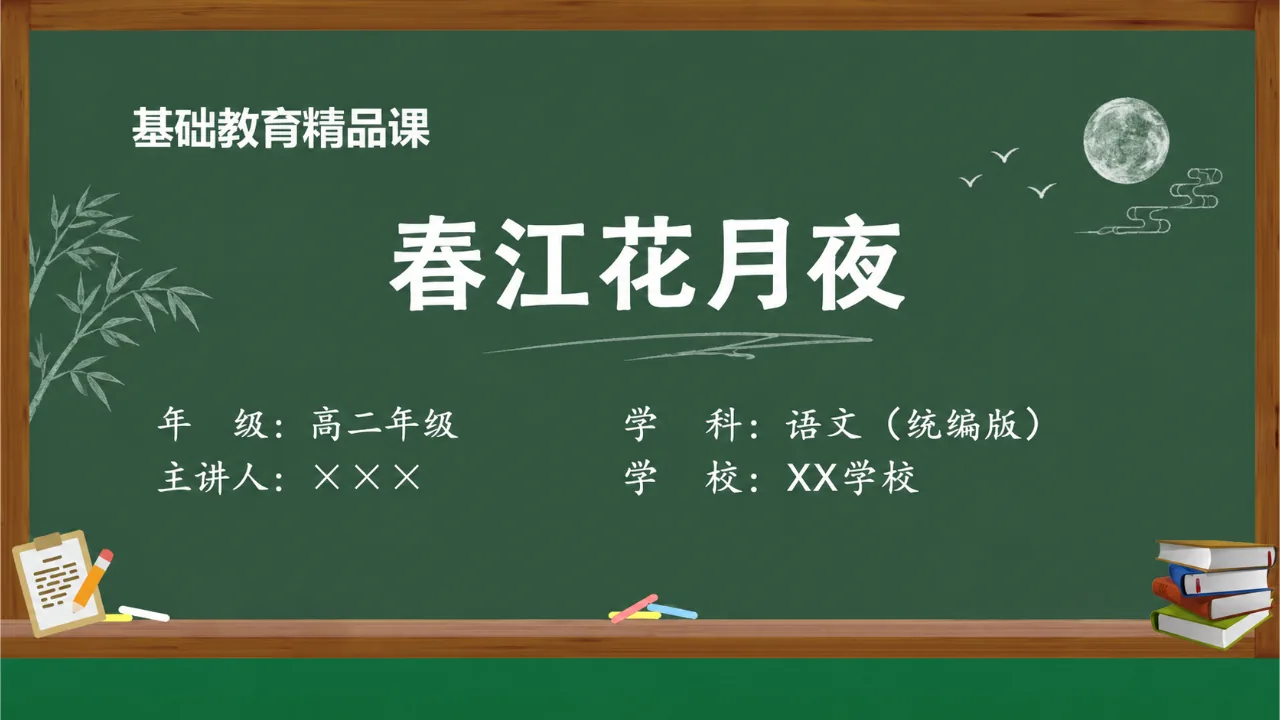 《春江花月夜》课件封面