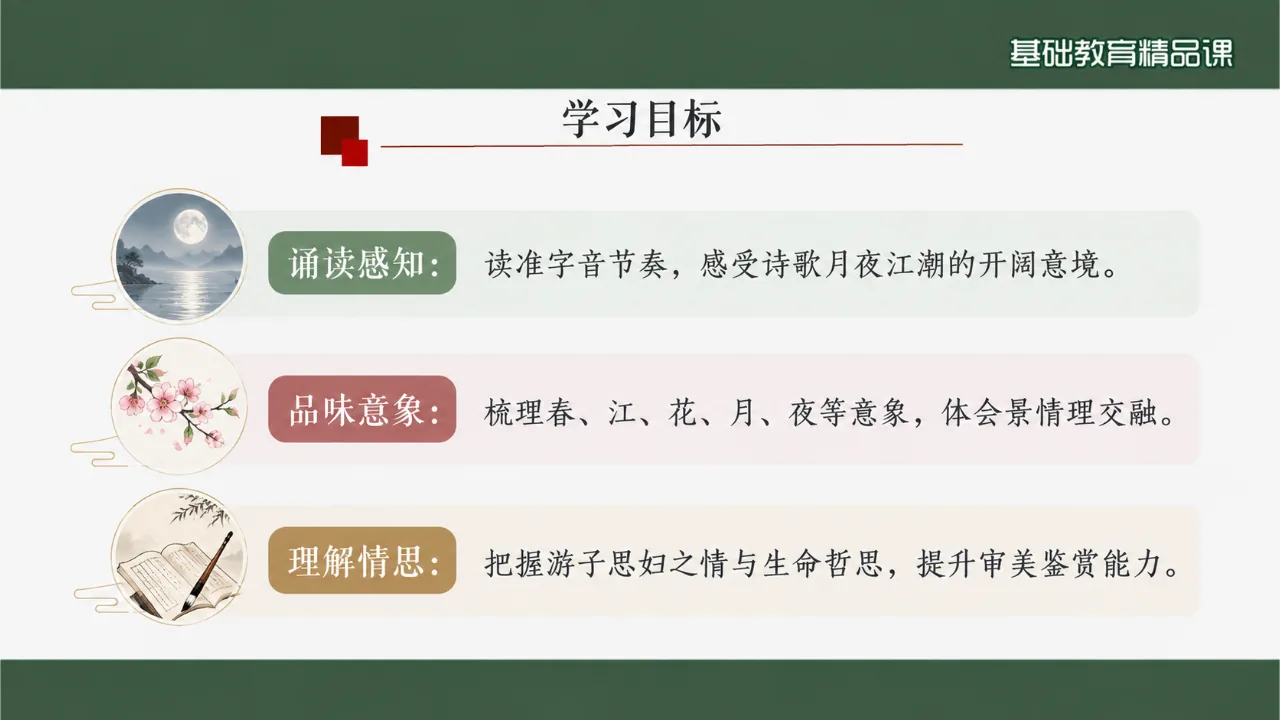 《春江花月夜》课件第2页缩略图