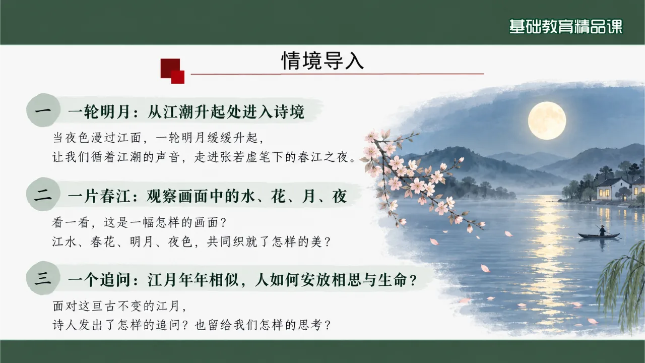 《春江花月夜》课件第3页缩略图
