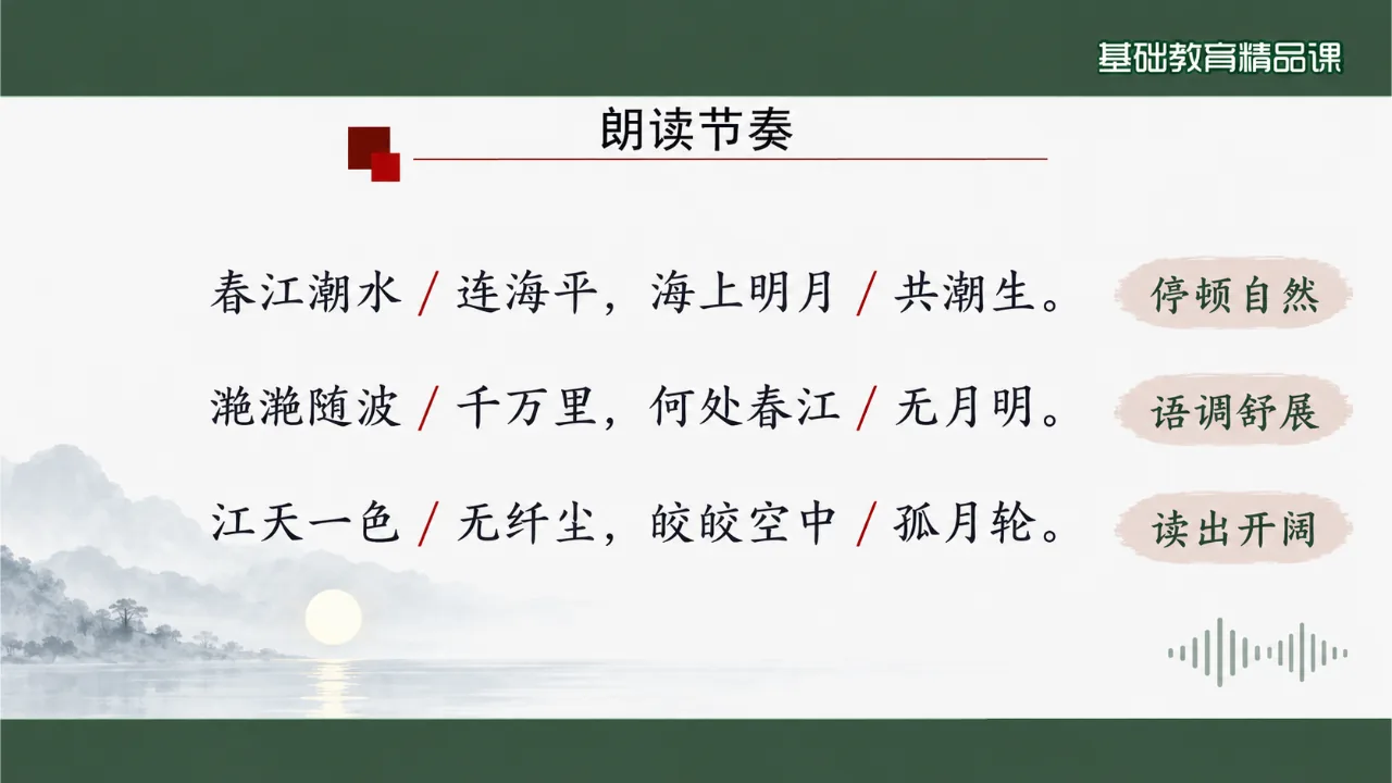《春江花月夜》课件第5页缩略图