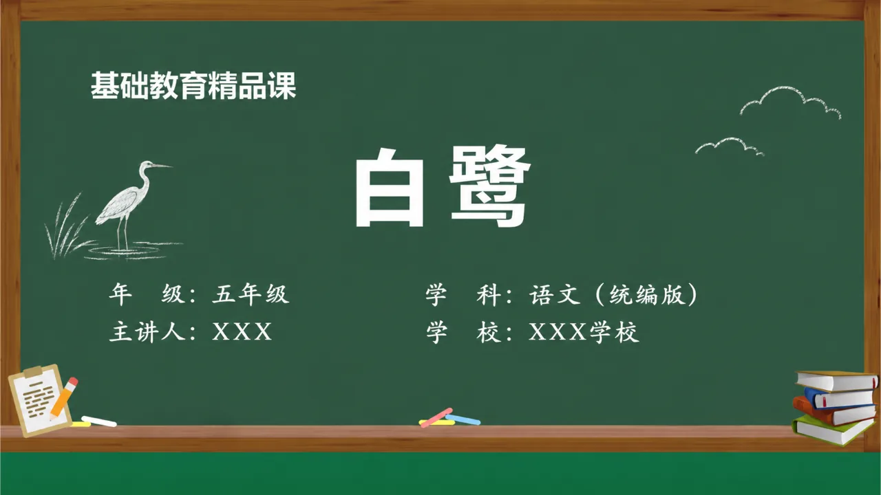 《白鹭》课件封面