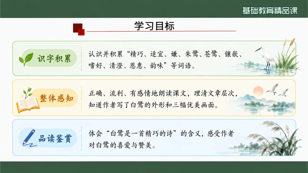 《白鹭》课件第3页缩略图