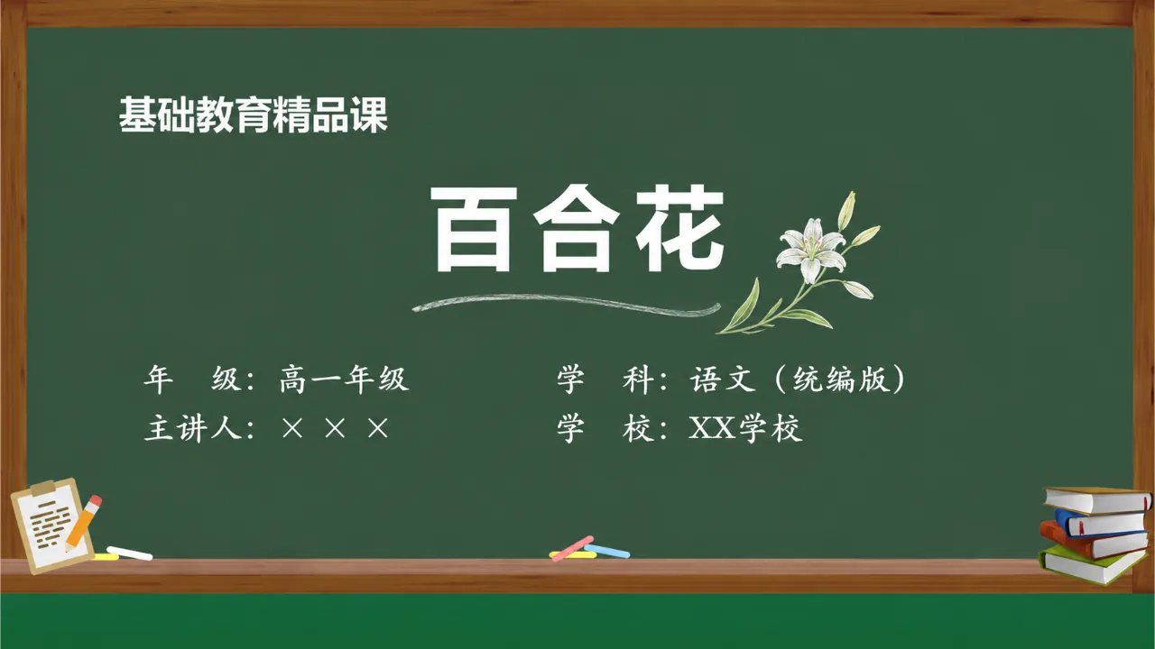 《百合花》课件封面
