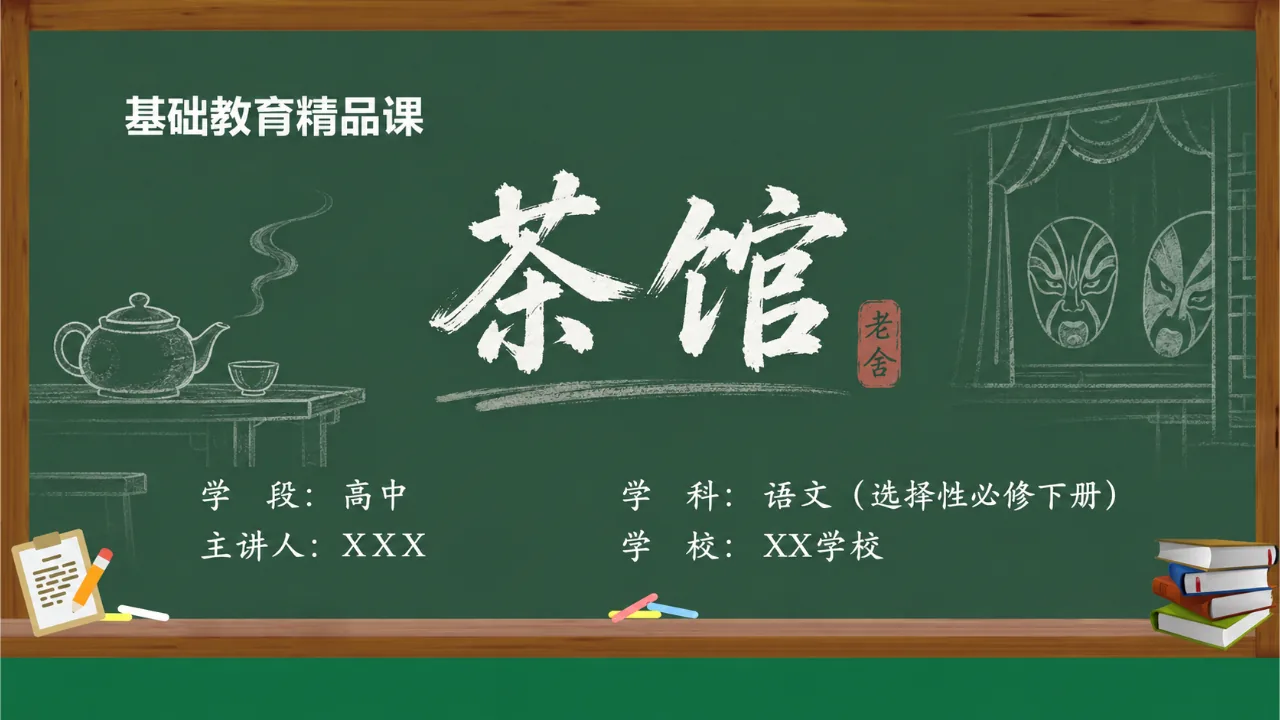 《茶馆》 版本1课件封面