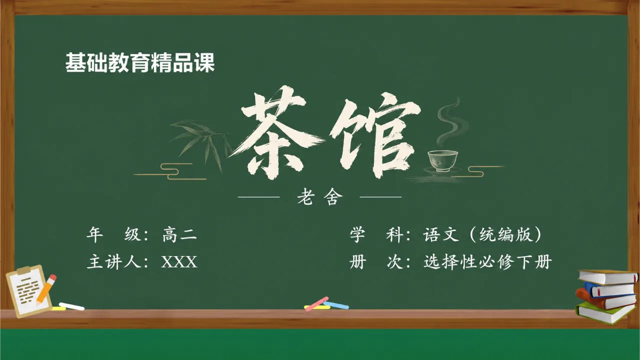 《茶馆》 版本2课件封面