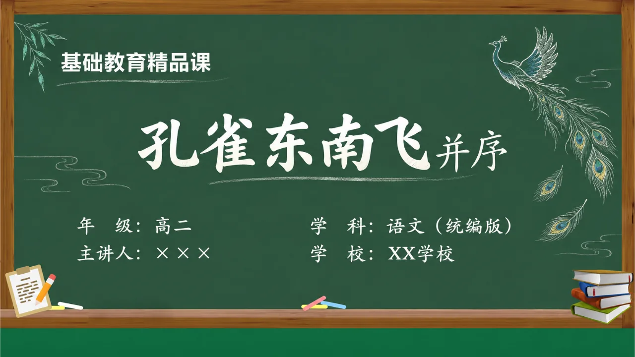 《孔雀东南飞并序》 版本1课件封面