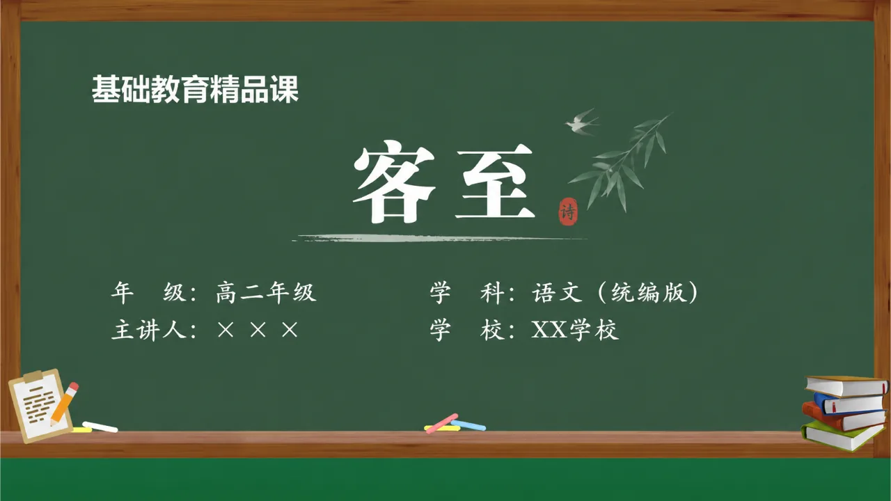 《客至》 版本1课件封面