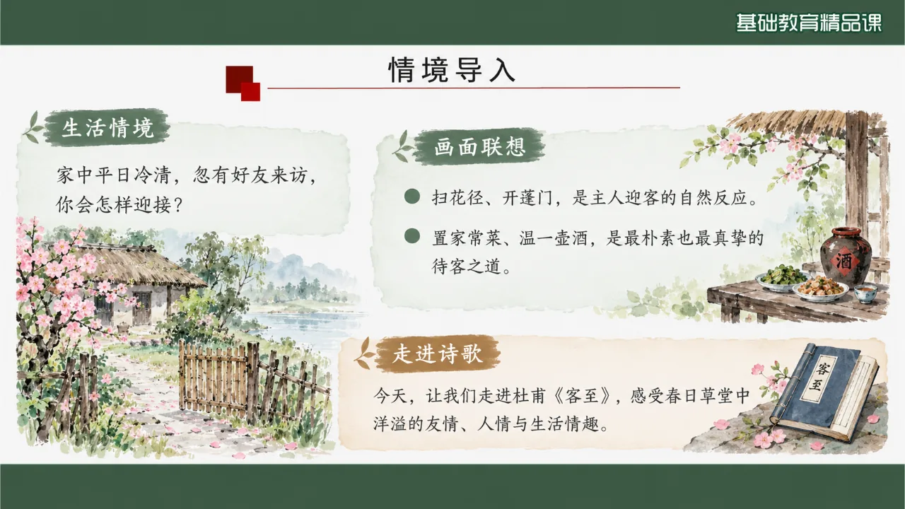 《客至》 版本1课件第3页缩略图
