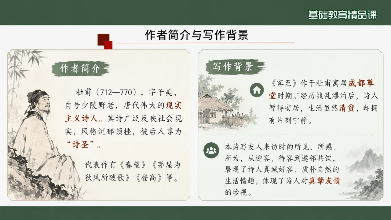 《客至》 版本1课件第4页缩略图