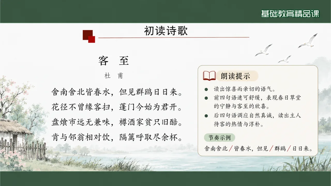 《客至》 版本1课件第5页缩略图