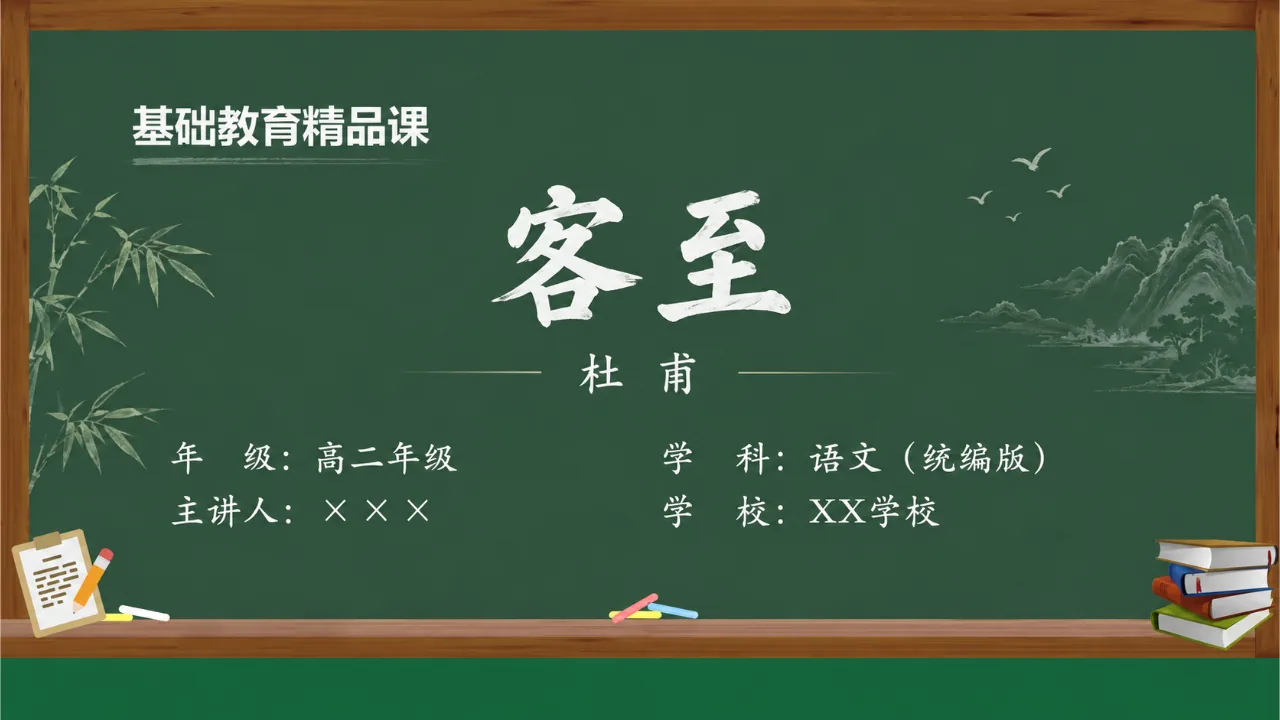 《客至》 版本2课件封面