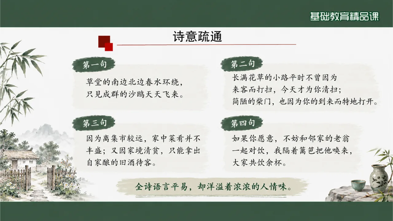 《客至》 版本2课件第7页缩略图