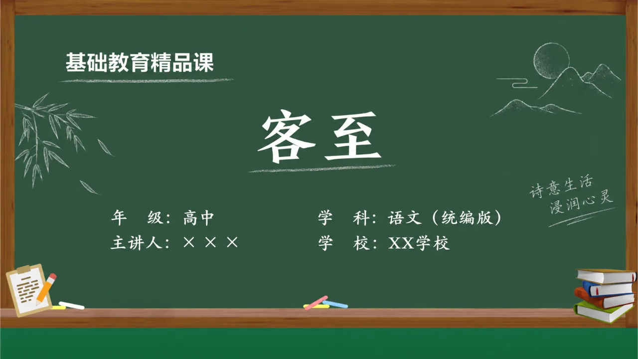 《客至》 版本3课件封面