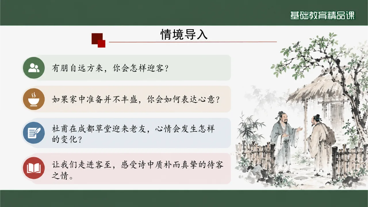 《客至》 版本3课件第2页缩略图