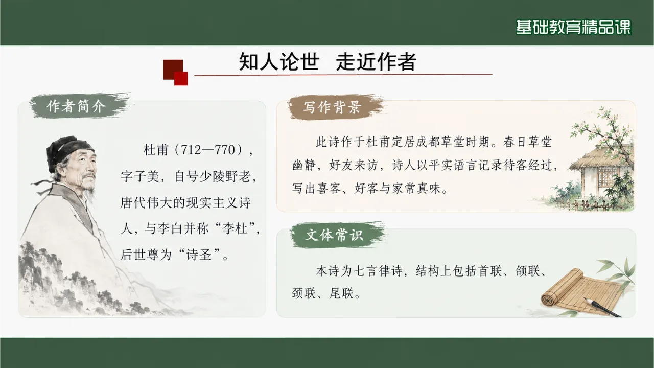 《客至》 版本3课件第5页缩略图