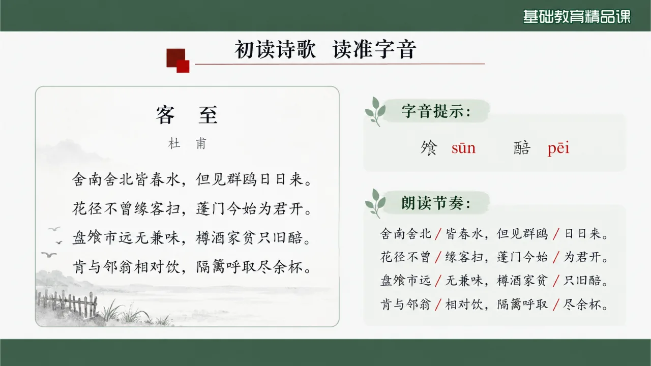 《客至》 版本3课件第6页缩略图