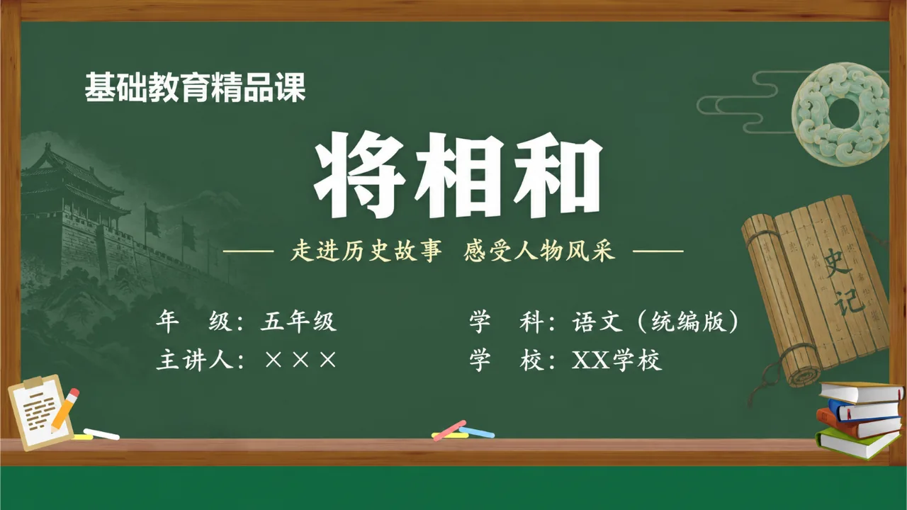 《将相和》课件封面