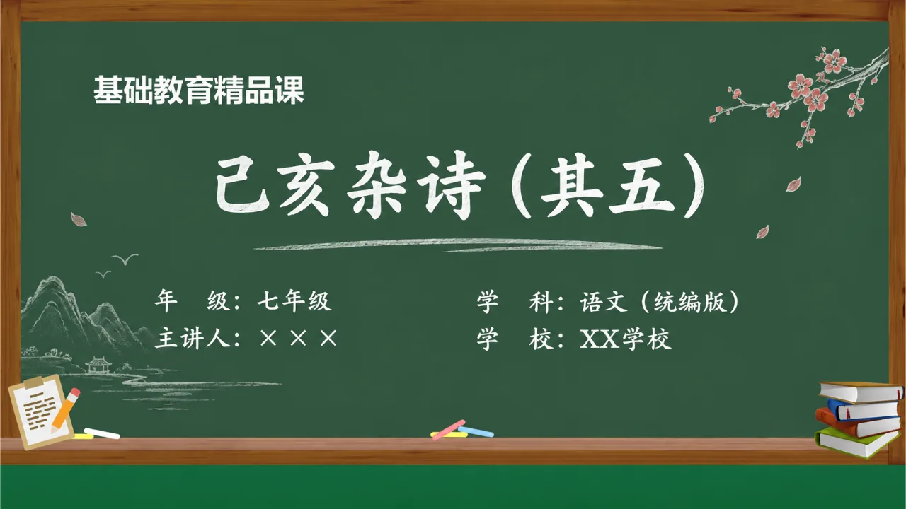 《己亥杂诗（其五）》课件封面