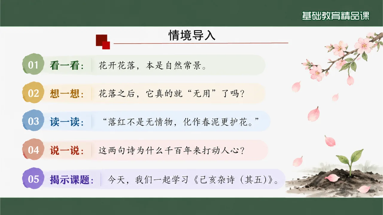 《己亥杂诗（其五）》课件第4页缩略图