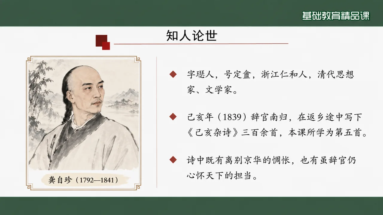 《己亥杂诗（其五）》课件第5页缩略图
