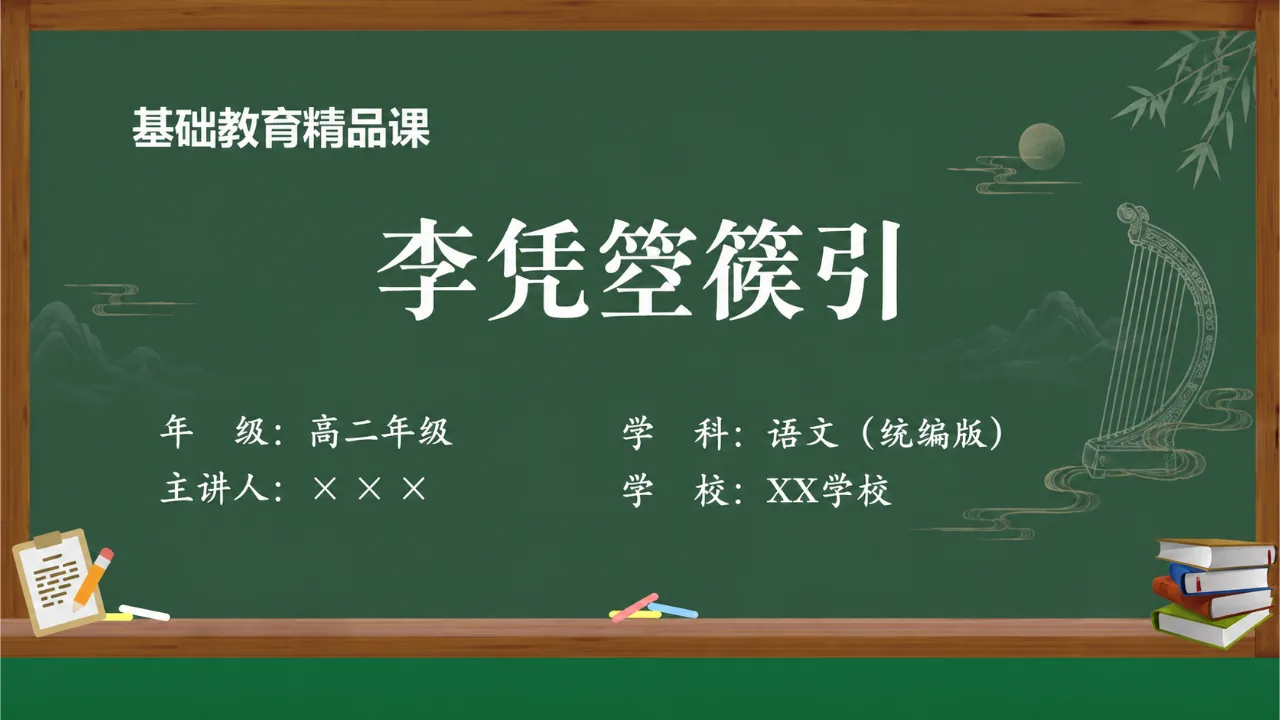 《李凭箜篌引》 版本1课件封面