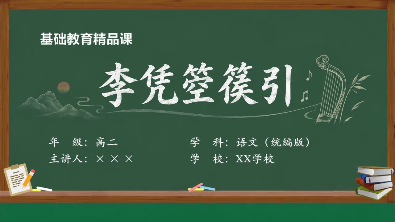 《李凭箜篌引》 版本2课件封面