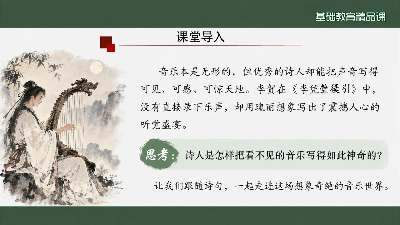 《李凭箜篌引》 版本2课件第2页缩略图
