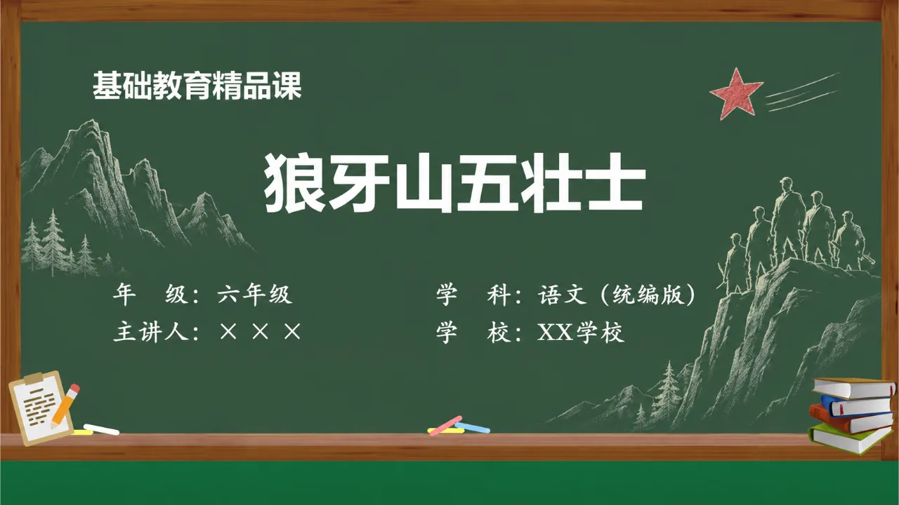 《狼牙山五壮士》课件封面