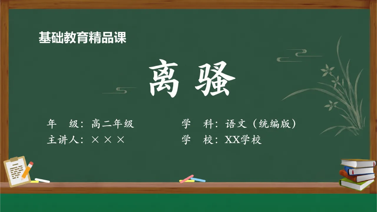 《离骚》课件封面