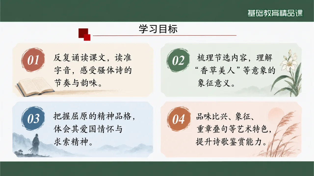 《离骚》课件第2页缩略图