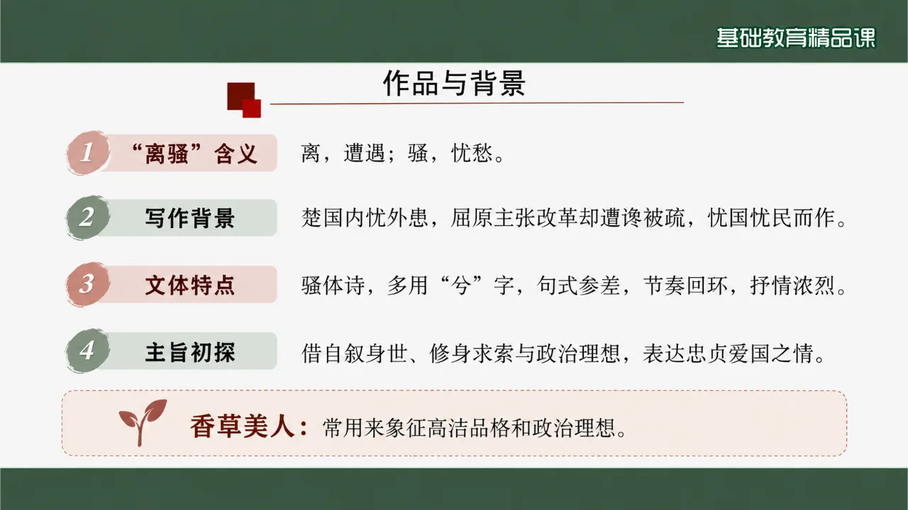 《离骚》课件第4页缩略图