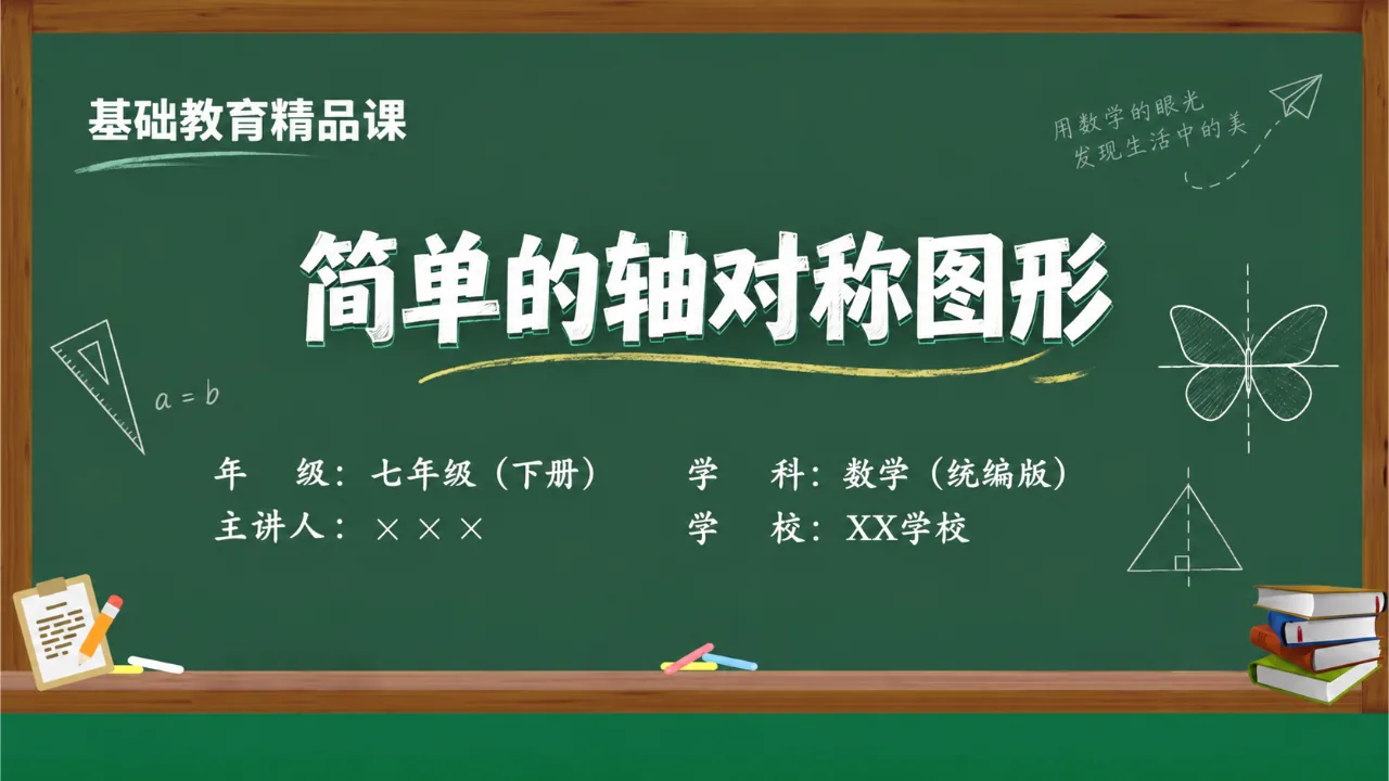 《简单的轴对称图形》课件封面