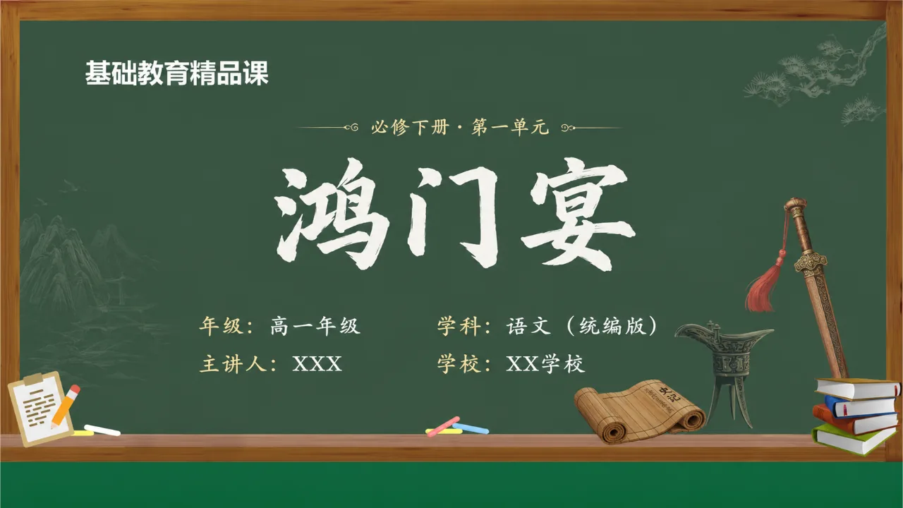 《鸿门宴》 版本1课件封面