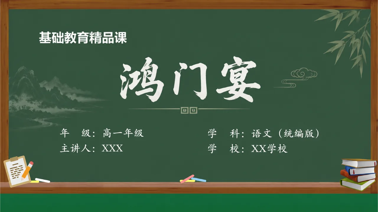《鸿门宴》 版本2课件封面