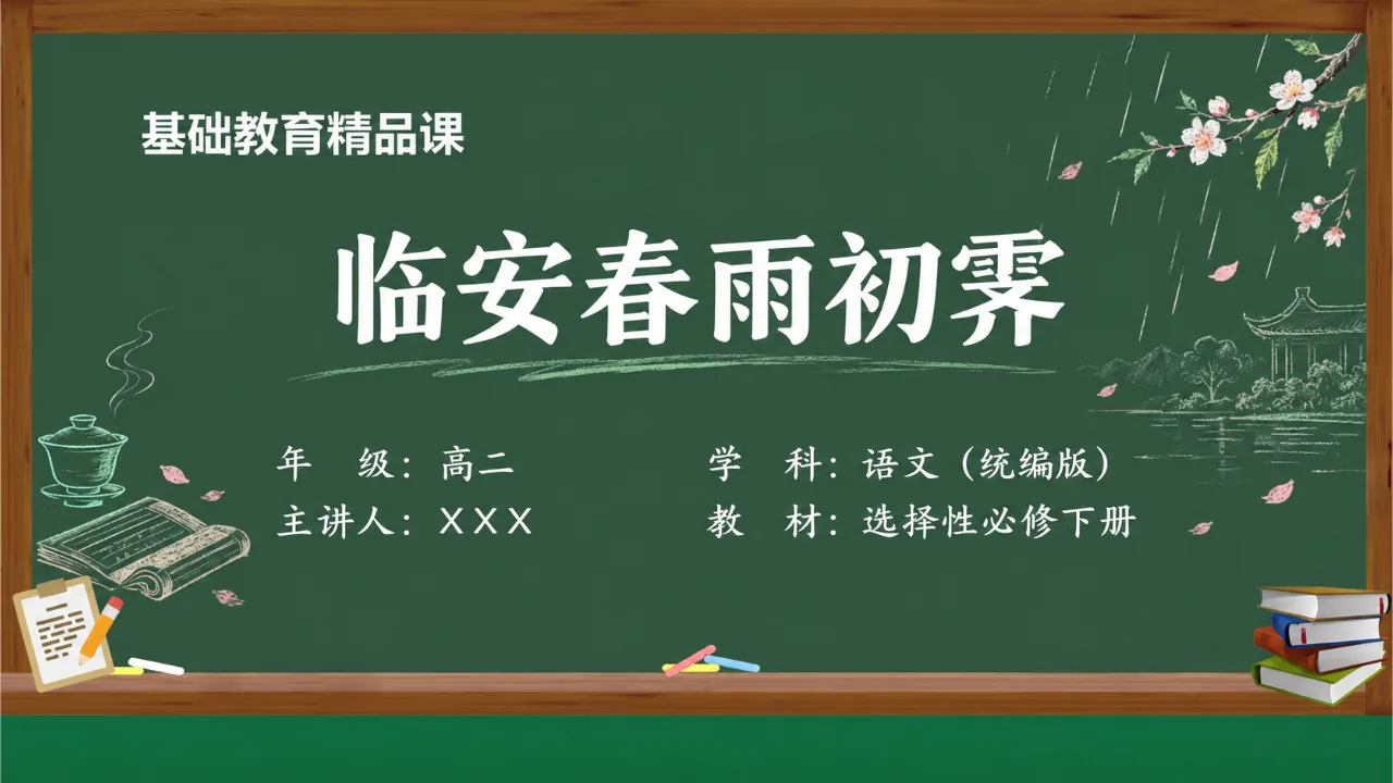 《临安春雨初霁》 版本1课件封面